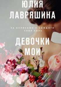 Лавряшина Юлия Александровна. Девочки мои